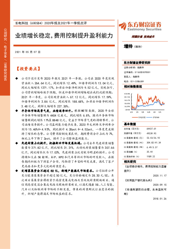 2020年报及2021年一季报点评：业绩增长稳定，费用控制提升盈利能力