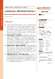 2020年报及2021年一季报点评:业绩增长稳定,费用控制提升盈利能力