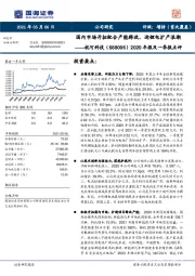 2020年报及一季报点评:国内市场开拓配合产能释放,迎锂电扩产浪潮