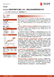 跟踪报告之二：2021Q1华星净利润环比增长29%，面板业务持续享受涨价红利