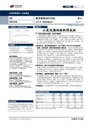 2021年一季度业绩点评：以趸促期战略取得成效