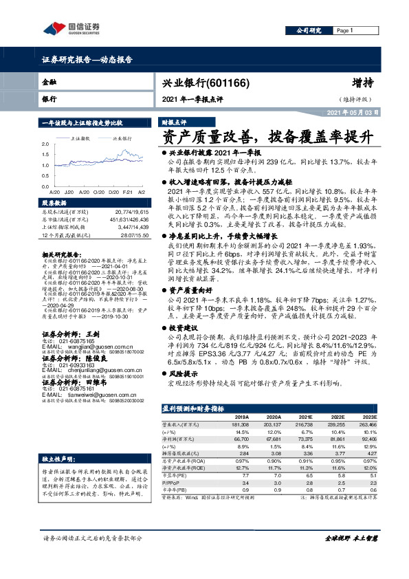 2021年一季报点评：资产质量改善，拨备覆盖率提升