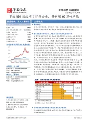 宁波MDI技改项目环评公示，将新增60万吨产能