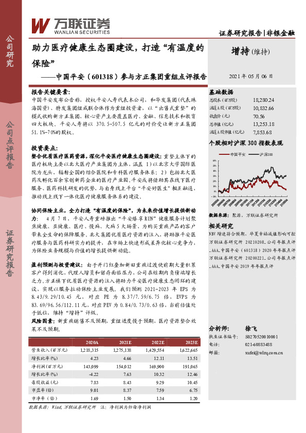 参与方正集团重组点评报告：助力医疗健康生态圈建设，打造“有温度的保险”