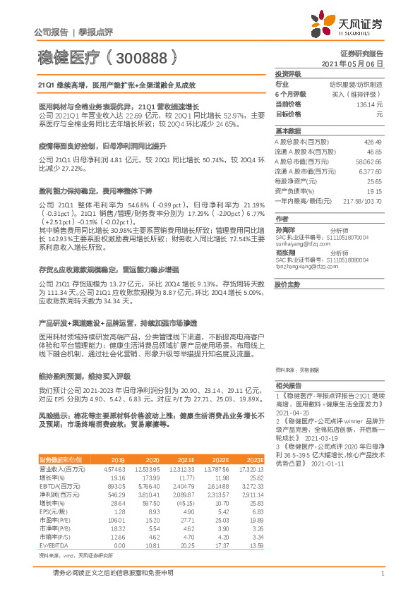 21Q1继续高增，医用产能扩张+全渠道融合见成效