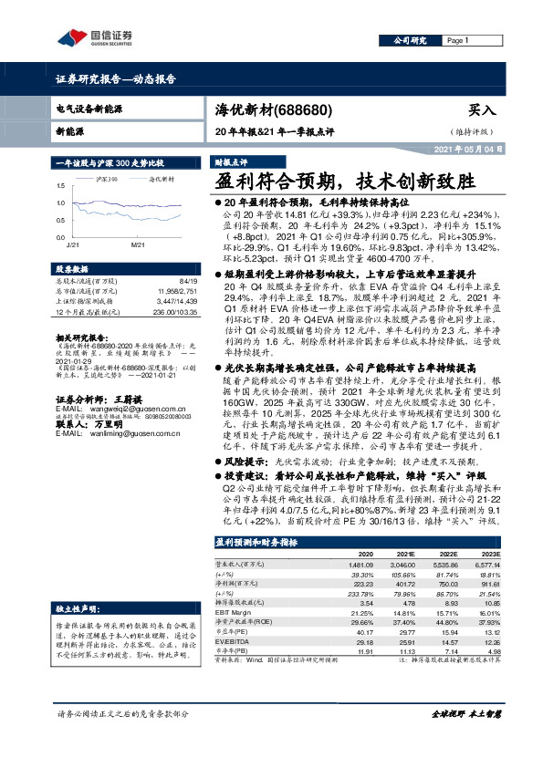 20年年报&21年一季报点评：盈利符合预期，技术创新致胜