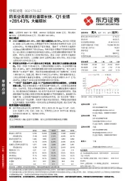 防务业务需求旺盛增长快，Q1业绩+281.43%大幅增长