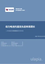 深度报告：动力电池托盘龙头迎来高增长