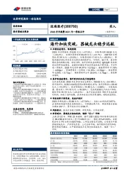 2020年年报暨2021年一季报点评:海外加快突破,器械龙头稳步远航