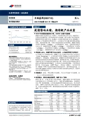 2020年年报暨2021年一季报点评:疫情影响业绩,期待新产品放量