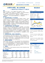 康泰生物2020年年报&2021年一季报点评:业绩符合预期,核心品种放量