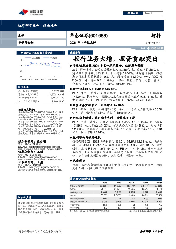 2021年一季报点评：投行业务大增，投资贡献突出