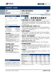 2021年一季报点评：投行、投资驱动业绩提升