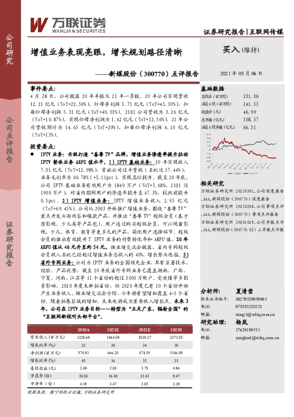 点评报告：增值业务表现亮眼，增长规划路径清晰