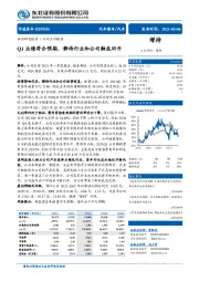 Q1业绩符合预期，静待行业和公司触底回升