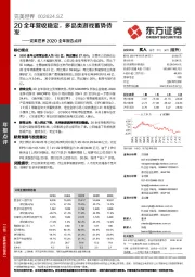 完美世界2020全年报告点评:20全年营收稳定,多品类游戏蓄势待发
