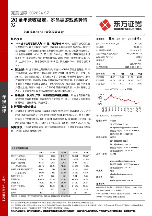 完美世界2020全年报告点评：20全年营收稳定，多品类游戏蓄势待发