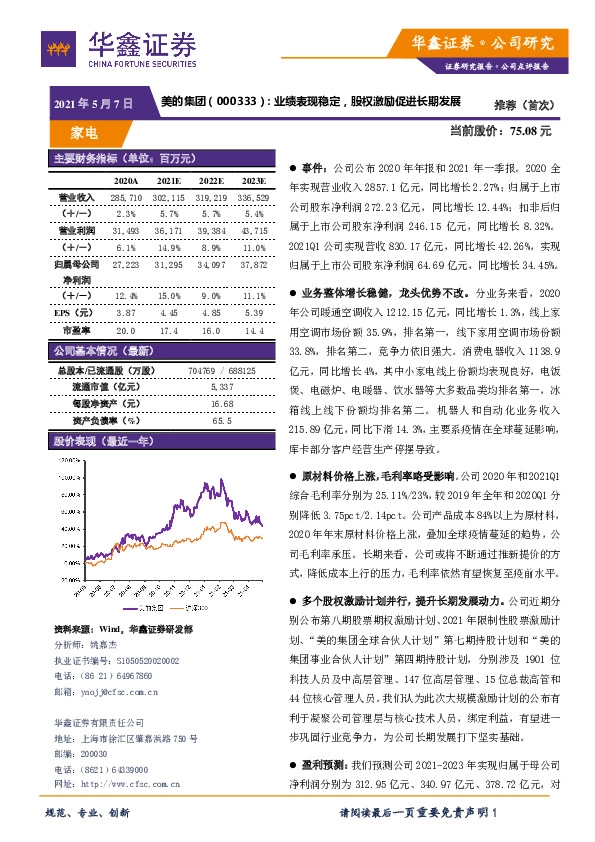 业绩表现稳定，股权激励促进长期发展