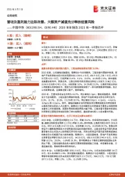2020年年报及2021年一季报点评:营收及盈利能力边际改善,大额资产减值充分释放经营风险