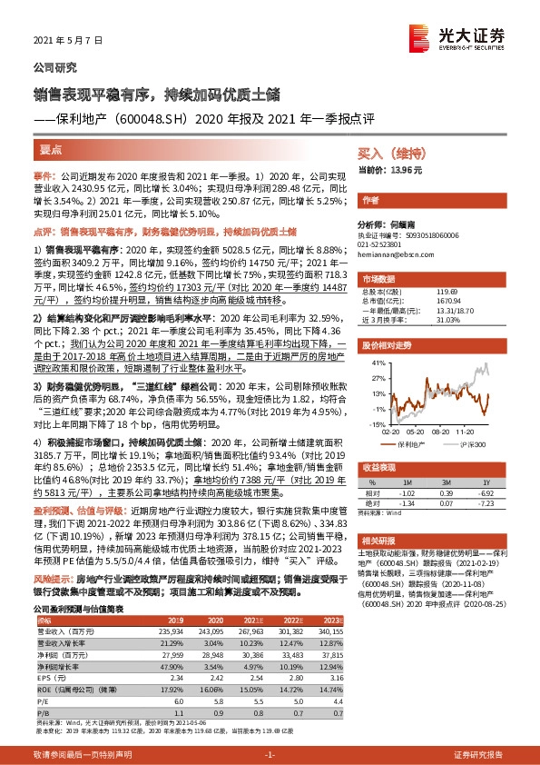2020年报及2021年一季报点评：销售表现平稳有序，持续加码优质土储