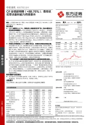 Q1业绩超预期(+88.76%),费用优化带动盈利能力持续提升