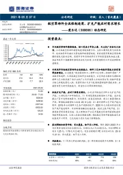 动态研究：航空零部件全流程制造商，扩充产能应对需求增长