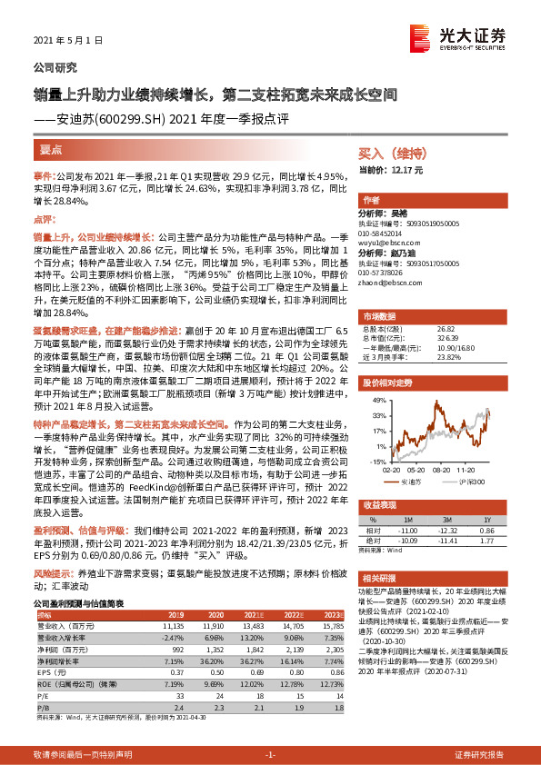 2021年度一季报点评：销量上升助力业绩持续增长，第二支柱拓宽未来成长空间