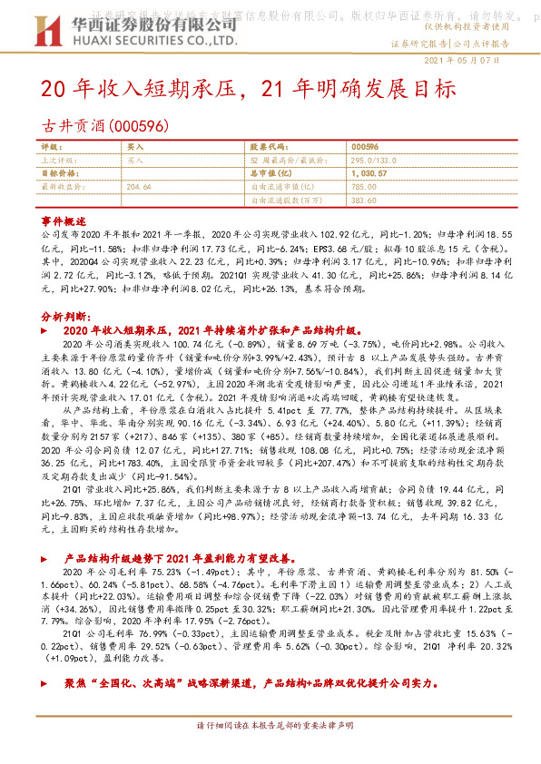 20年收入短期承压，21年明确发展目标