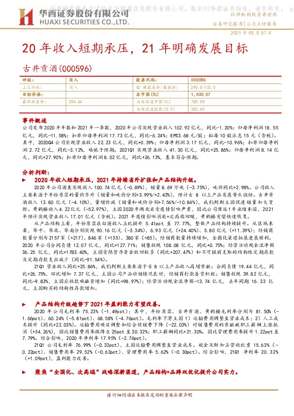 20年收入短期承压，21年明确发展目标