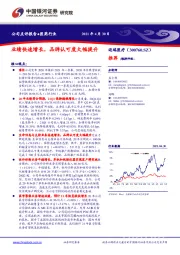 业绩快速增长,品牌认可度大幅提升