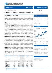 疫情反复致Q1业绩承压，拟定增30亿布局长期成长