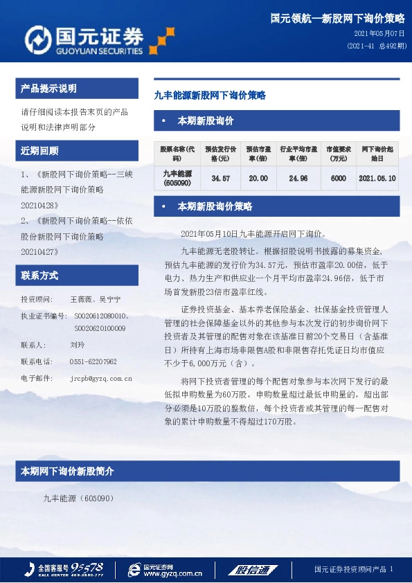 九丰能源新股网下询价策略