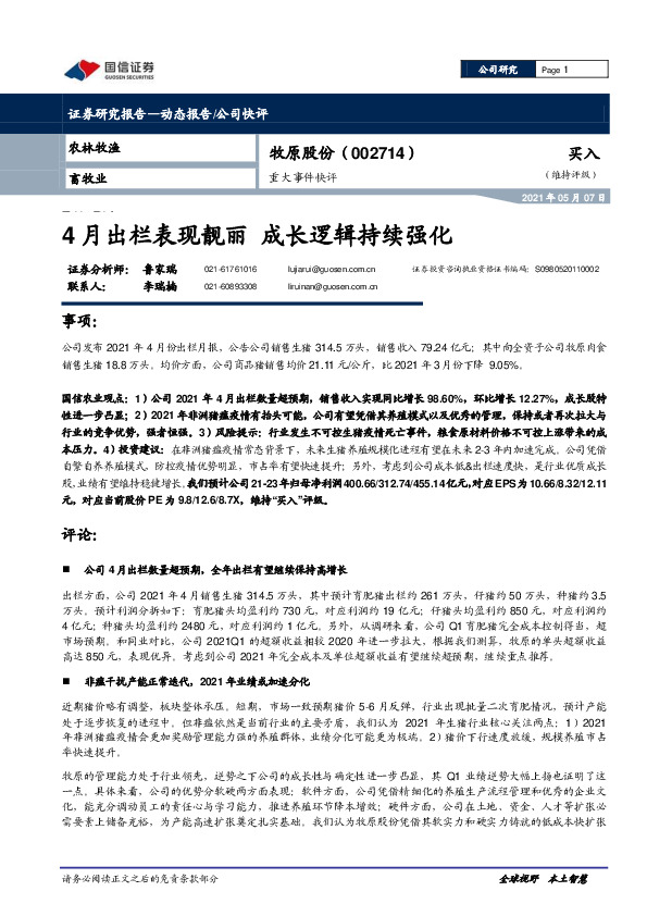 重大事件快评：4月出栏表现靓丽 成长逻辑持续强化