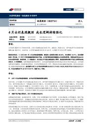 重大事件快评:4月出栏表现靓丽 成长逻辑持续强化