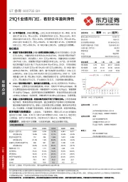 21Q1业绩开门红，看好全年盈利弹性