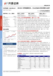 公司信息更新报告:2021H1利润稳健增长,各业务板块均保持增长态势