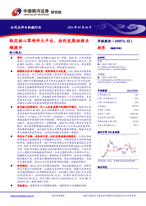 轨交核心零部件大平台，协同发展助推业绩提升