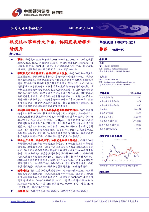 轨交核心零部件大平台，协同发展助推业绩提升