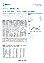 国产制药设备领跑者，产品多元化和全球化迈入收获期