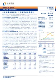 4月销量数据优异，5月有望延续高景气