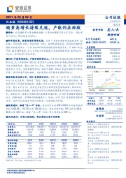销量高增长持续兑现，产能仍在爬坡