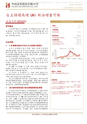 自主持续高增UNI新品增量可期