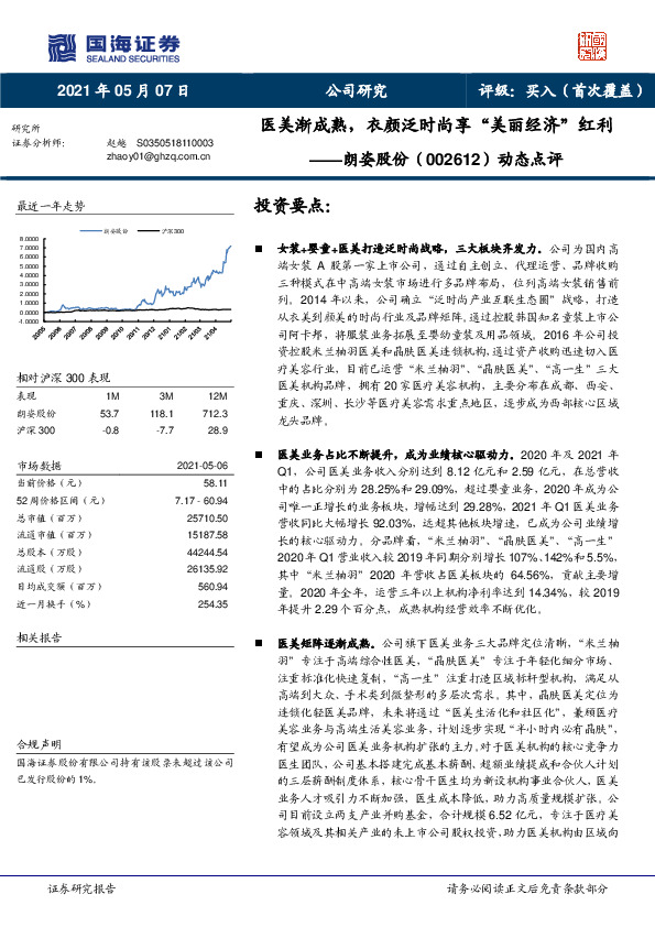 动态点评：医美渐成熟，衣颜泛时尚享“美丽经济”红利