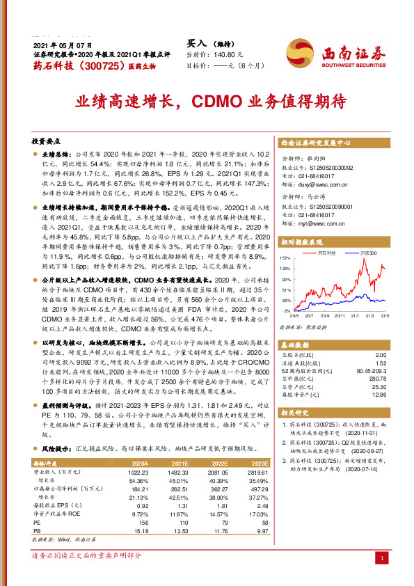 业绩高速增长，CDMO业务值得期待