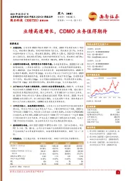 业绩高速增长，CDMO业务值得期待