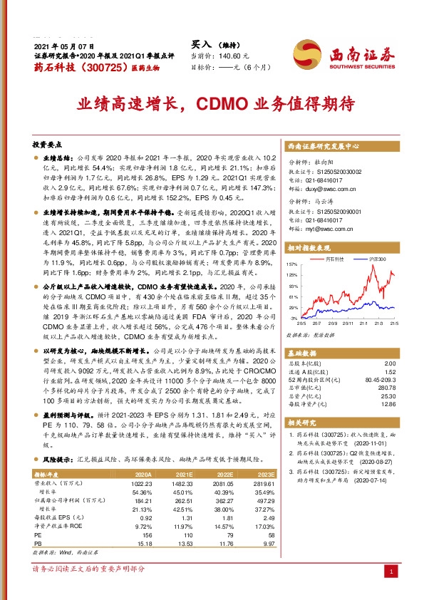 业绩高速增长，CDMO业务值得期待