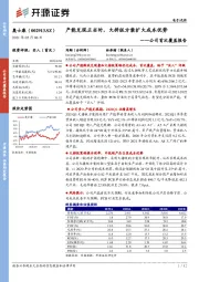 公司首次覆盖报告:产能兑现正当时,大拼版方案扩大成本优势