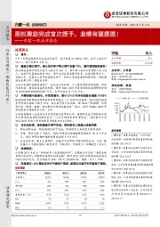 内蒙一机点评报告:股权激励完成首次授予,业绩有望提速!