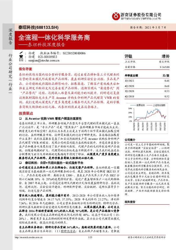 泰坦科技深度报告：全流程一体化科学服务商
