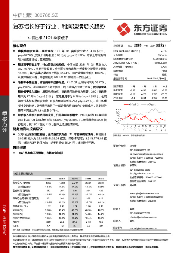 中信出版21Q1季报点评：复苏增长好于行业，利润延续增长趋势